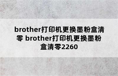 brother打印机更换墨粉盒清零 brother打印机更换墨粉盒清零2260